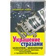 russische bücher:  - Украшение стразами. Макияж, маникюр, стильный декор одежды, аксессуаров и предметов интерьера