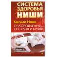 russische bücher: Кацудзо Ниши - Оздоровление сосудов и крови