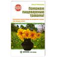 russische bücher: Ольга Романова - Поможем пищеварению травами! Фитотерапия и другие методы при холецистите, гастрите, язве желудка, изжоге