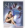 russische bücher: Харрингтон Д. - SPA-терапия в индустрии красоты