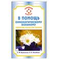 russische bücher: Вершинина С. - В помощь онкологическому больному. Гарантия качества жизни
