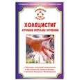 russische bücher: И. А. Калюжнова - Холецистит. Лучшие методы лечения