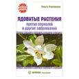 russische bücher: Романова О. - Ядовитые растения против опухолей и других заболеваний