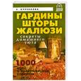 russische bücher: Куренкова Е.А. - Гардины,шторы,жалюзи.Секреты домашнего уюта