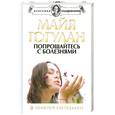 russische bücher: Гогулан Майя - Попрощайтесь с болезнями. Новейшая версия знаметиго бестселлера