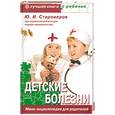 russische bücher: Ю. И. Староверов - Детские болезни. Мини-энциклопедия для родителей