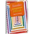 russische bücher: Надежда Сотникова - Вышивка украшающих отделок (на спирали)