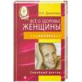 russische bücher: Н. А. Данилова - Все о здоровье женщины