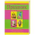 russische bücher: Л. Люцкевич - Праздник своими руками