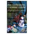 russische bücher: А. Зайцева - Как поздравить с Новым годом