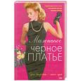 russische bücher: Л. Лущик - Маленькое черное платье