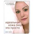 russische bücher: Сикорская А.В. Сикорская С.B. - Идеальная кожа лица - это просто