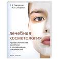 russische bücher: Сикорская А.В. Сикорская С.В. - Лечебная косметология: Профессиональная косметика и рекомендации специалистов