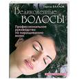 russische bücher: Баллок Т. - Великолепные волосы: Профессиональное руководство по наращиванию волос