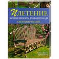 russische bücher: Бриджуотер А. Бриджуотер Д. - Плетение: Лучшие проекты для вашего сад