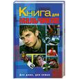 russische bücher: Еписеева Е.Л. Каминская Е.А. Шнуровозова Т.В. - Книга для мальчиков