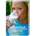 russische bücher: Жалпанова Л.Ж. - Кефирная и кисломолочная диеты: Похудение, омоложение, здороое питание