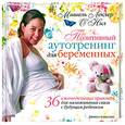 russische bücher: О`Нил М. - Позитивный аутотренинг для беременных: 36 еженедельных практик для налаживания связи с будущим ребенком