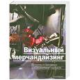 russische bücher: Морган Т. - Визуальный мерчандайзинг. Витрины и прилавки для розничной торговли