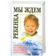 russische bücher:  - Мы ждем ребенка.Сов.рос.энц. для родителей. Савельев.