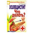 russische bücher: Елисеев А. - Холецистит. Что делать?