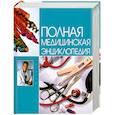 russische bücher: Быханов А.К. - Полная медицинская энциклопедия