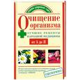russische bücher: Федосеева Т.А. - Очищение организма: Лучшие рецепты народной медицины от А до Я