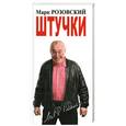 russische bücher: Розовский М, - Штучки