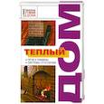 russische bücher: Н.Новосад - Теплый дом. Печи, камины, системы отопления