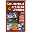 russische bücher:  - Самый полный справочник строителя