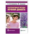 russische bücher: Астамирова Х., Ахманов М - Альтернативные методы лечения диабета. Правда и вымысел