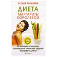 russische bücher: Рябинина К. - Диета Маргариты Королевой: гарантированный результат от 10 килограммов и больше!