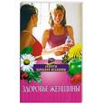 russische bücher: Изотова М.А. Кабаков М.В. И др. - Здоровье женщины
