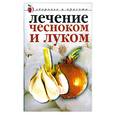russische bücher: Савельева Ю.В. - Лечение чесноком и луком