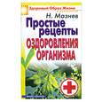 russische bücher: Мазнев Н.И. - Простые рецепты оздоровления организма