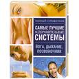 russische bücher:  - Самые лучшие оздоровительные системы. Йога, дыхание, позвоночник