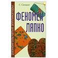 russische bücher: Савицкая С. - Феномен  Ляпко