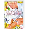 russische bücher:  - Энциклопедия эпиляции: Все об удалении волос для профессионалов и салонов красоты