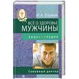 russische bücher: Бауман  И.А. - Все о здоровье мужчины