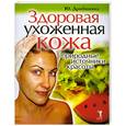 russische bücher: Ю. Дрибноход - Здоровая ухоженная кожа. Природные источники красоты
