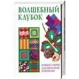 russische bücher:  - Волшебный клубок. Новые  узоры для вязания крючком