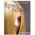 russische bücher: Ю. Дрибноход - Красота волос