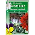 russische bücher: Александрова М.С. - Озеленение балконов и лоджий: Портреты растений; Оборудование; Выращивание и уход и др.