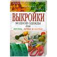 russische bücher:  - Выкройки  модной одежды  для весны , лета  и  осени