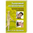 russische bücher: Буланов Л.А. - Здоровый позвоночник
