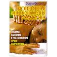 russische bücher: Д.Финандо - Новейшая энциклопедия массажа. Техники давления и растягивания. Точки напряжения