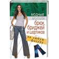 russische bücher:  - Модные модели брюк , бриджей , и шортиков  на любую фигуру