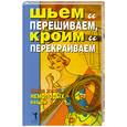 russische bücher:  - Шьем и перешиваем , кроим и перекраиваем. Новая жизнь немолодых  вещей.