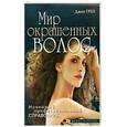 russische bücher: Грей  Д. - Мир окрвшенных волос Новейший профессиональный справочник