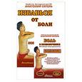 russische bücher: Ситель А. - Избавься от боли. Боль в позвоночнике (+ DVD)